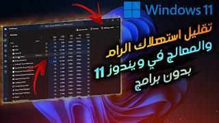 تسريع ويندوز 11 بدون برامج | سر في مدير المهام لتقليل استهلك الرام و المعالج