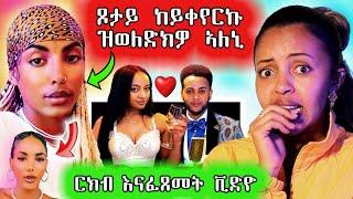 ኣቢ ወዲ ከሎ ዝነበረ  ናሂወቱ ዓብዪ ሚስጥር ተዛሪቡ / ፍቅሮም ብዙሓት ደስ ክብል