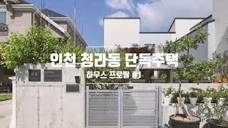 [하우스프로필#1]인천 청라동 단독주택/전원주택/중목구조 주택