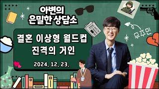 결혼 배우자 이상형 월드컵 | 진격의 거인 [아는변호사]