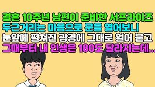 [카톡썰] 결혼 3주년 남편이 준비한 서프라이즈! 두근거리는 마음으로 문을 열어보니 눈앞에 펼쳐진 광경에 그대로 얼어붙고 그때부터 내 인생은 180도 달라지는데..