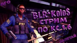 стрим по кс 1.6 гоу на   NSK