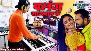 Palang Sagwan Ke| Khesari lal Yadav| Bhojpuri Instrumental Music|| Keyboard Music