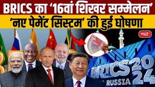 16th BRICS Summit 2024: PM Modi to Attend BRICS Summit in Kazan | Sanskriti IAS | UPSC