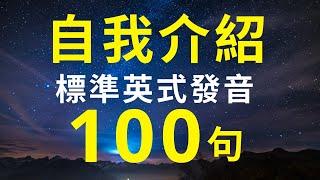 超實用英語自我介紹100句  | 英式英語  | 用英文介紹自己 | 如何用英文流利自我介紹 #英語會話 #英語 #生活英語 #鼓勵 #英語聽力 #英式英文 #英文