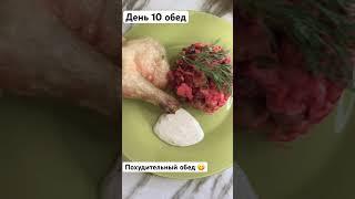 10.05.24 обед #менюнадень #мышление #рецепт #худеемвместе #пп #какпохудеть #большойвес