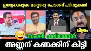 സംഘികളെ എയറിൽ കയറ്റി  | Surendran | Shobha surendran | Malayalam Troll