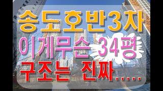 미스터트롯 장민호 집 |  송도국제도시 아파트 | 호반3차 34평  C타입