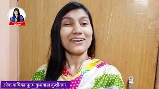 सिंगर पूनम कुशवाहा का ब्लॉग्स वीडियो Singer Poonam Kushwaha Vlog Video 2024