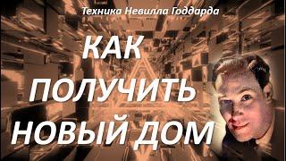 КАК ПОЛУЧИТЬ НОВЫЙ ДОМ | ТЕХНИКА НЕВИЛЛА ГОДДАРДА  #законпритяжения #воображение #силамысли