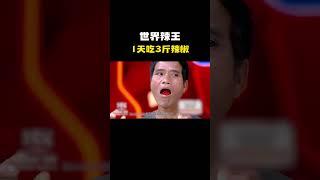 世界辣王，1天吃3斤辣椒！#科普 #知识 #冷知识