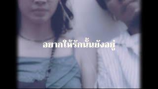 อยากให้รักนั้นยังอยู่ - J.A.M ( Official Music Video )