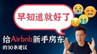 【超干货】给Airbnb新手房东30个建议