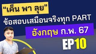 "เค็น พา ลุย" EP.10: ยกชุด ข้อสอบ ภาษาอังกฤษ ก.พ. ภาค ก 67 มาวัดผลว่าผ่านไหม