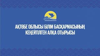 Ақтөбе облысы білім басқармасының кеңейтілген алқа отырысы