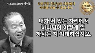 다시 듣는 명설교 시리즈 08 / 박영선목사 /  “내가 있는 자리에서 하나님의 일 하심을 기대하십시오.”