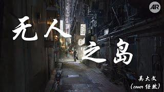 无人之岛 - 吴大文（ cover  任然 ）『能不能再聽一聽你的聲音』【動態歌詞Lyrics】