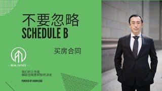 多伦多买房合同一定要注意Schedule B内容