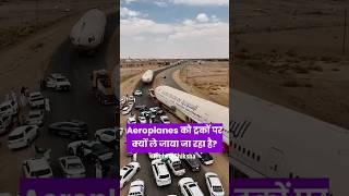 इन aeroplanes ️ को ट्रकों पर रखकर क्यों ले जाया जा रहा है? By Right to Shiksha