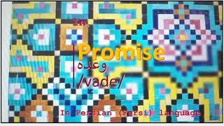 The meaning of Promise in Persian or Farsi وعده vade