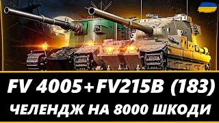 ● FV 4005 + FV 215B (183) - ЧЕЛЕНДЖ НА 8000 ШКОДИ ЗА БІЙ ВІД G_r_i_z_l_i ●   #ukraine #wot