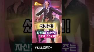 '세울 수 없는건 없다' 비의 정열적인 댄스교습 #snl #쿠팡플레이 #비 #신동엽 #안영미 #정상훈 #이수지