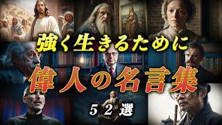 【名言集】本当に人生を変えたい時に聞く、偉人のことば 52選