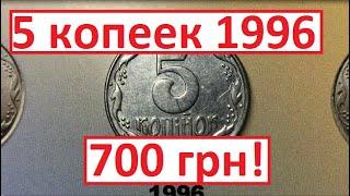 5 копеек 1996 года. Дорогая монета!