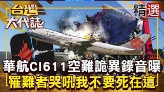 【澎湖空難225死】華航CI611空難「罹難者哭吼我不要死在這」？！「詭異錄音曝」有家屬指認：是我的孩子！《#台灣大代誌》 @57GoFun