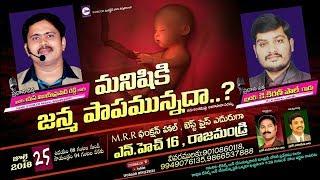 ORIGINAL SIN | DEBATE PART 1 | IFORGOD MINISTRIES VIJAY PRASAD REDDY V/S KIRAN PAUL | RAJAHMUNDRY |