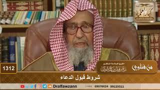 1312 - شروط قبول الدعاء - الشيخ صالح الفوزان