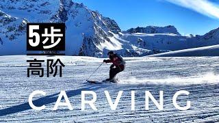 双板教学Ski-Carving走刃5步高级滑雪技巧，刻滑，雙板滑雪教學，如何滑雪