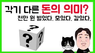 #69. 각기 다른 돈의 의미  - 천만 원 벌었다. 모았다. 갚았다.