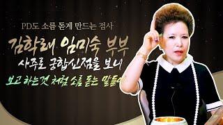 (피디도 소름돋는 신점)코메디언 김학래,임미숙 궁합 사주를 보니 와!!보고 하는것 처럼 소름 돋는 점사가(서울점집,부산점집,대구점집,산신무당,유명한무당,유명한점집,사주,신점,궁합)