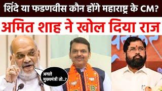 शिंदे, पवार या फडणवीस कौन होंगे महाराष्ट्र के CM? Amit Shah ने कर दिया खुलासा | Maharashtra Election