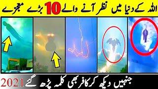 Top 10 Miracles of Allah in the World 2021| Allah ke 10 bhare Mojze | Allah ka Karishma | Mashallah