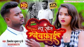 #video | Bhojpuri_sad_song | #Vimlesh Kumar Up || जन कहे गइलू खिसियाई || 2023 Ka Hit Video