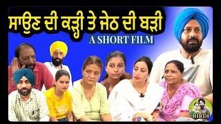 ਸਾਉਣ ਦੀ ਕੜੀ ਤੇ ਜੇਠ ਦੀ ਬੜੀ A Beautiful Awareness Short Movie by Mr Mrs Birdi   #mrmrsbirdi