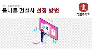 올바른 건설사 선정 방법