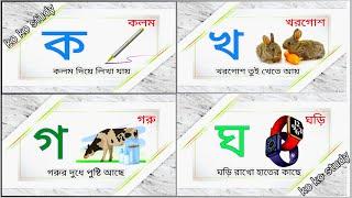 ক খ গ ব্যঞ্জনবর্ণ। বর্ণমালা ও শব্দ গঠন। Bangla alphabet learning