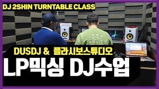 DJ레슨 LP 턴테이블 믹싱 디제잉배우기 수업 현장 DJ2SHIN Class