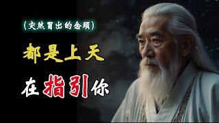 宇宙中存在一種無所不在的神祕力量，他就是你突然冒出的念頭和遇見的巧合，這些其實都是上天在冥冥中給你的指引！