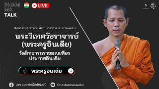 Dhamma talk : เล่าเรื่องอินเดีย พร้อมถาม-ตอบ | พระครูอินเดีย  [12 MAY 2024]