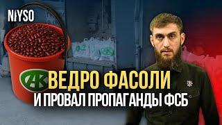 Ведро фасоли | Очередной провал российской пропаганды | NIYSO