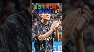 1월25일: 김민재 시즌3호골 + MVP선정
