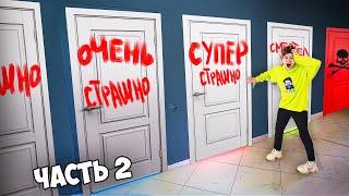 5 ЭКСТРЕМАЛЬНО СТРАШНЫХ КОМНАТ!**ЧАСТЬ 2**