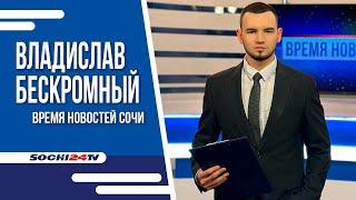 СОЧИ МОЖЕТ ОСТАТЬСЯ БЕЗ ПИТЬЕВОЙ ВОДЫ | 18.07.2024 | ВЛАДИСЛАВ БЕСКРОМНЫЙ