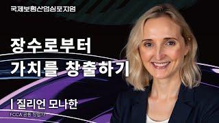 무병장수 시대에 중요한 것 | 질리언 모나한 FCCA 공동 창업자 [국제보험산업심포지엄]