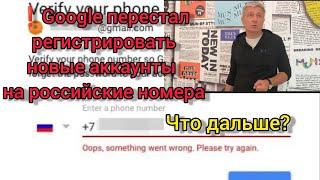 Гугл прекратил регистрировать аккаунты на российские номера… Что дальше