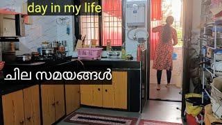 ചില ദിവസങ്ങൾ ചില സമയങ്ങൾ പിന്നെ നമ്മളും ജീവിതവും || Malayalam Day In My Life of a Malayali Housewife